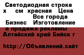 Светодиодная строка 40х200 см, красная › Цена ­ 10 950 - Все города Бизнес » Изготовление и продажа рекламы   . Алтайский край,Бийск г.